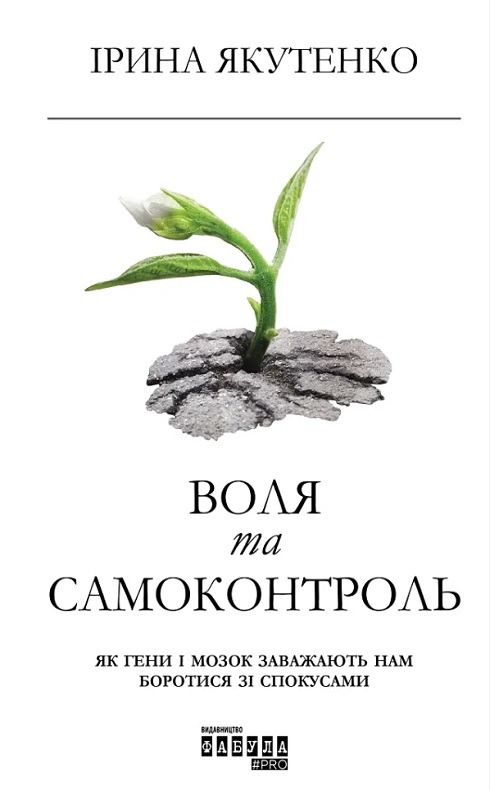 Обкладинка Воля та самоконтроль