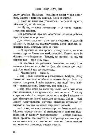 Дванадцять або виховання жінки в умовах, не придатних до життя — фото 9