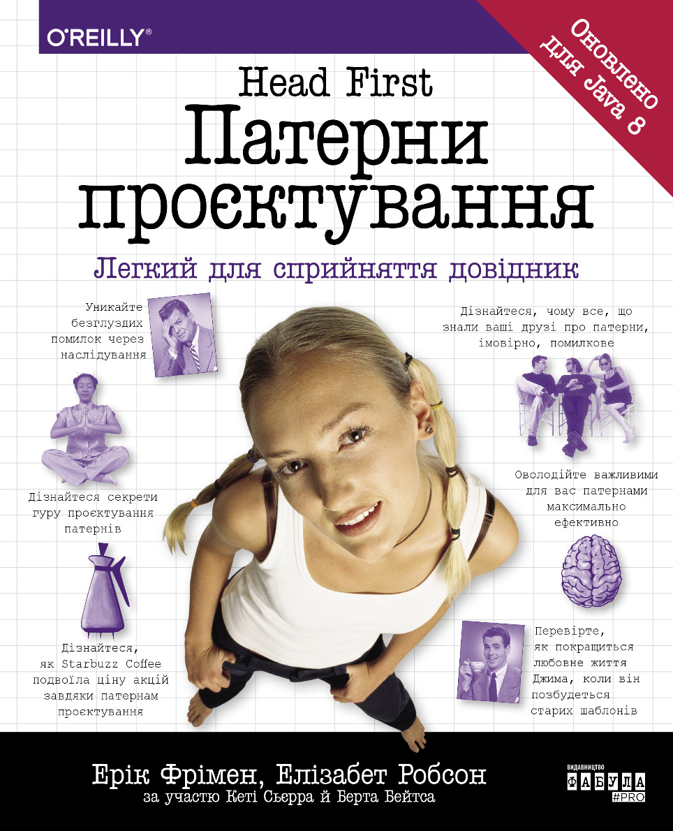 Head First. Патерни проєктування. Легкий для сприйняття...