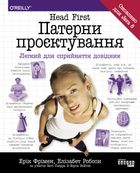 Head First. Патерни проєктування. Легкий для сприйняття довідник. Image №1