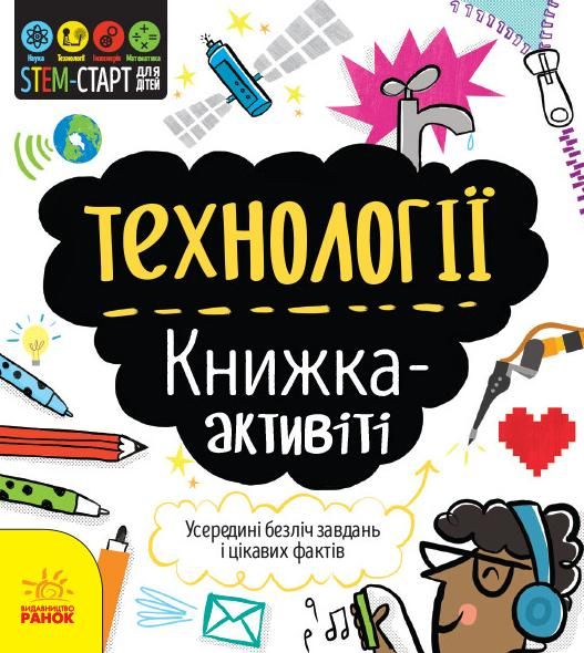 STEM-старт для дітей. Технології. Книга-активіті