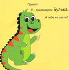 Динозаврик Булька, який не любив складати іграшки. Зображення №4