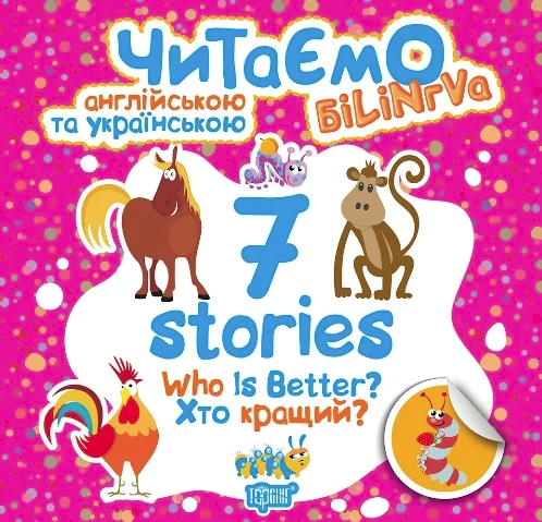 Читаємо англійською та українською. Білінгва. 7 stories....
