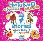 Читаємо англійською та українською. Білінгва. 7 stories. Хто кращий?