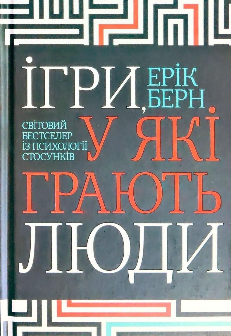 Обкладинка видання Ігри, у які грають люди. Світовий бестселер із психології стосунків