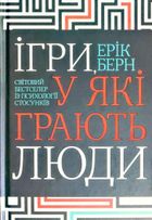 Ігри, у які грають люди. Світовий бестселер із психології стосунків. Зображення №1