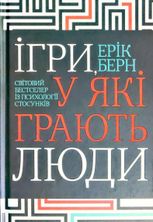 Ігри, у які грають люди. Світовий бестселер із психології стосунків