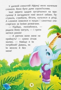 Казки про почуття та емоції. Як перестати соромитися?. Зображення №10