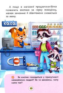 Казки про почуття та емоції. Як перестати соромитися?. Зображення №15