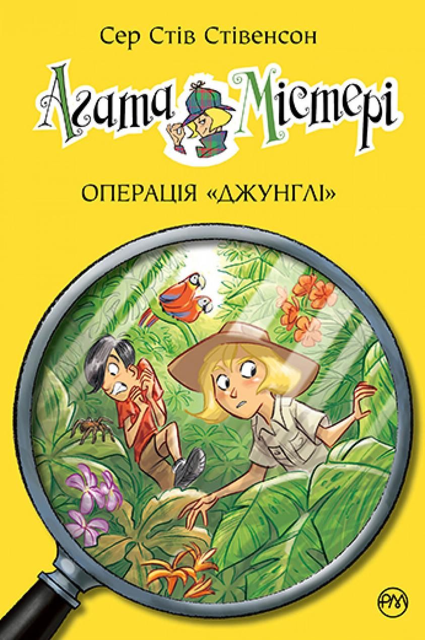 Обкладинка Агата Містері. Операція джунглі. Книга 17