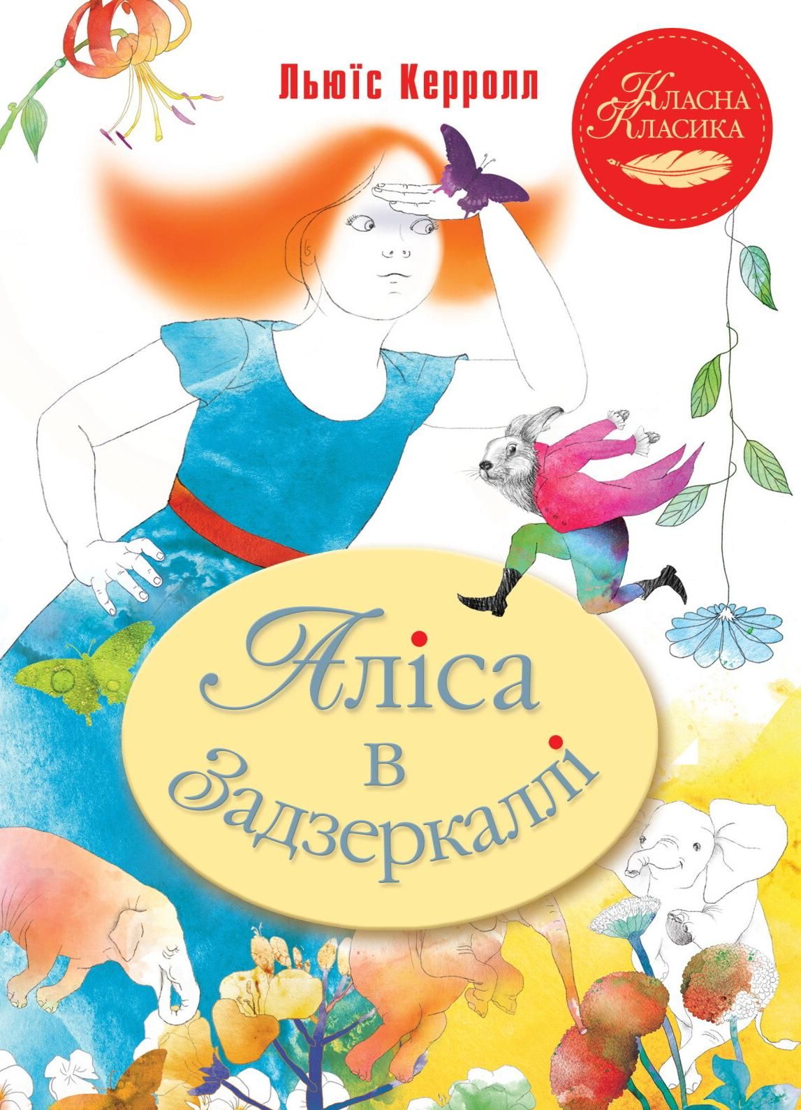 Аліса в Задзеркаллі