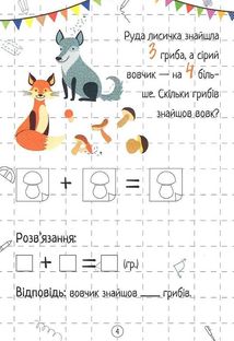 Весела математика. Додавання. Image №6