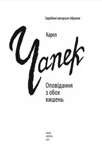 Оповідання з обох кишень. Зображення №4