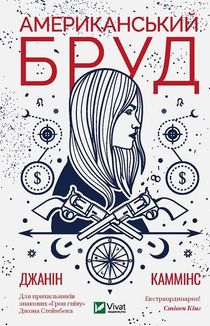 Американський бруд. Image №1