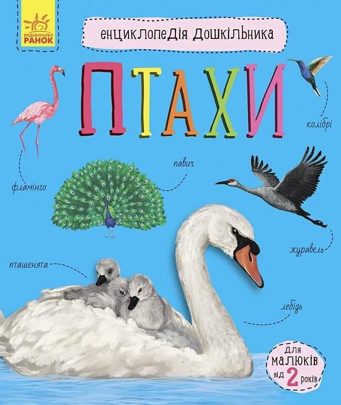 Енциклопедія дошкільника. Птахи