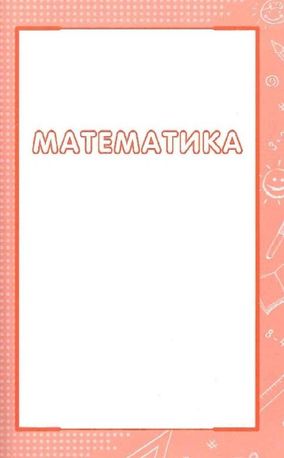 Увесь курс початкової школи у таблицях і схемах. 1-4 класи — Ольга Жукова, фото 10