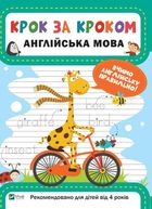 Крок за кроком. Англійська мова. Image №1