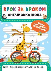 Крок за кроком. Англійська мова. Image №1