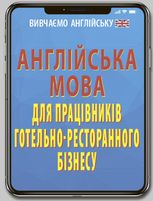 Англійська мова для працівників готельно-ресторанного бізнесу