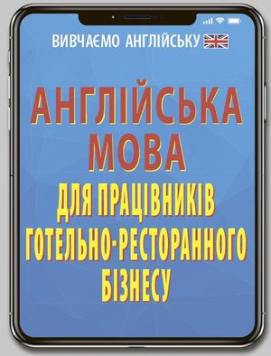Англійська мова для працівників готельно-ресторанного бізнесу — фото 4