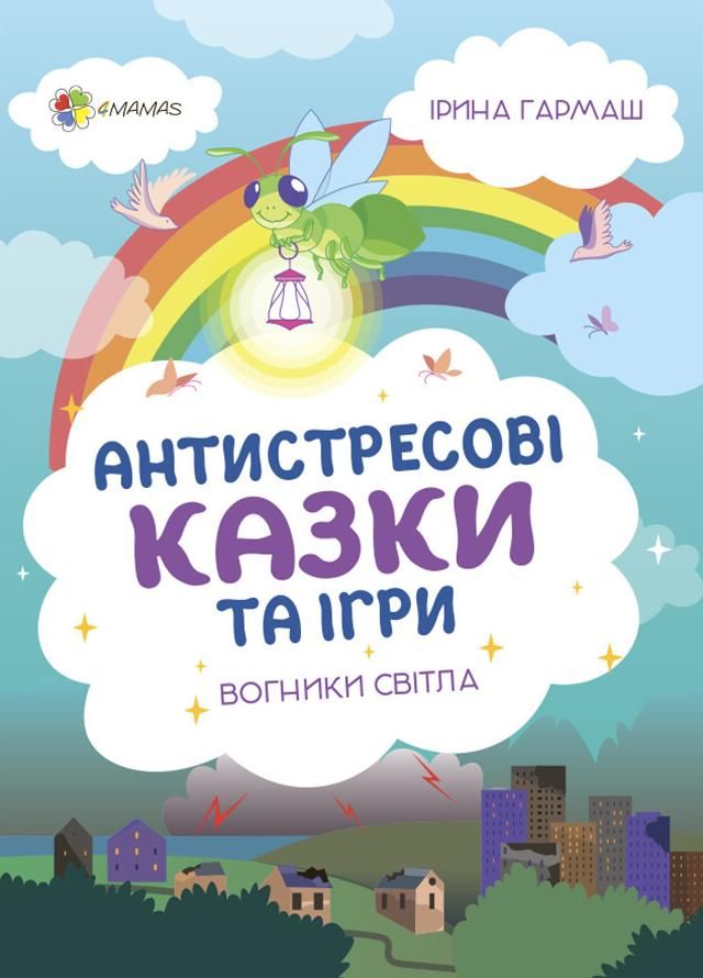 Обкладинка Антистресові казки та ігри. Вогники світла