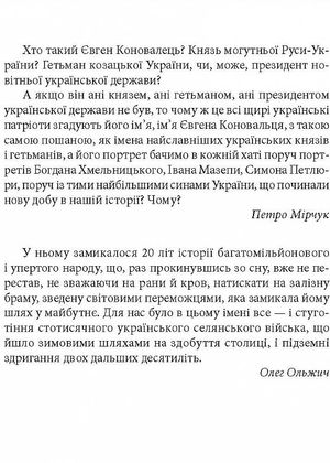 Знамениті українці. Євген Коновалець — Ігор Коляда, фото 5