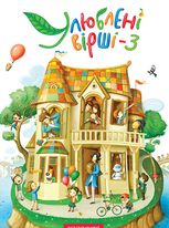 Улюблені вірші. Том 3