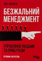 Безжальний менеджмент. Image №1