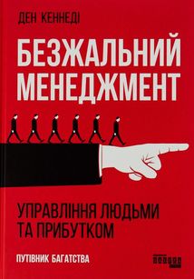 Безжальний менеджмент. Image №1