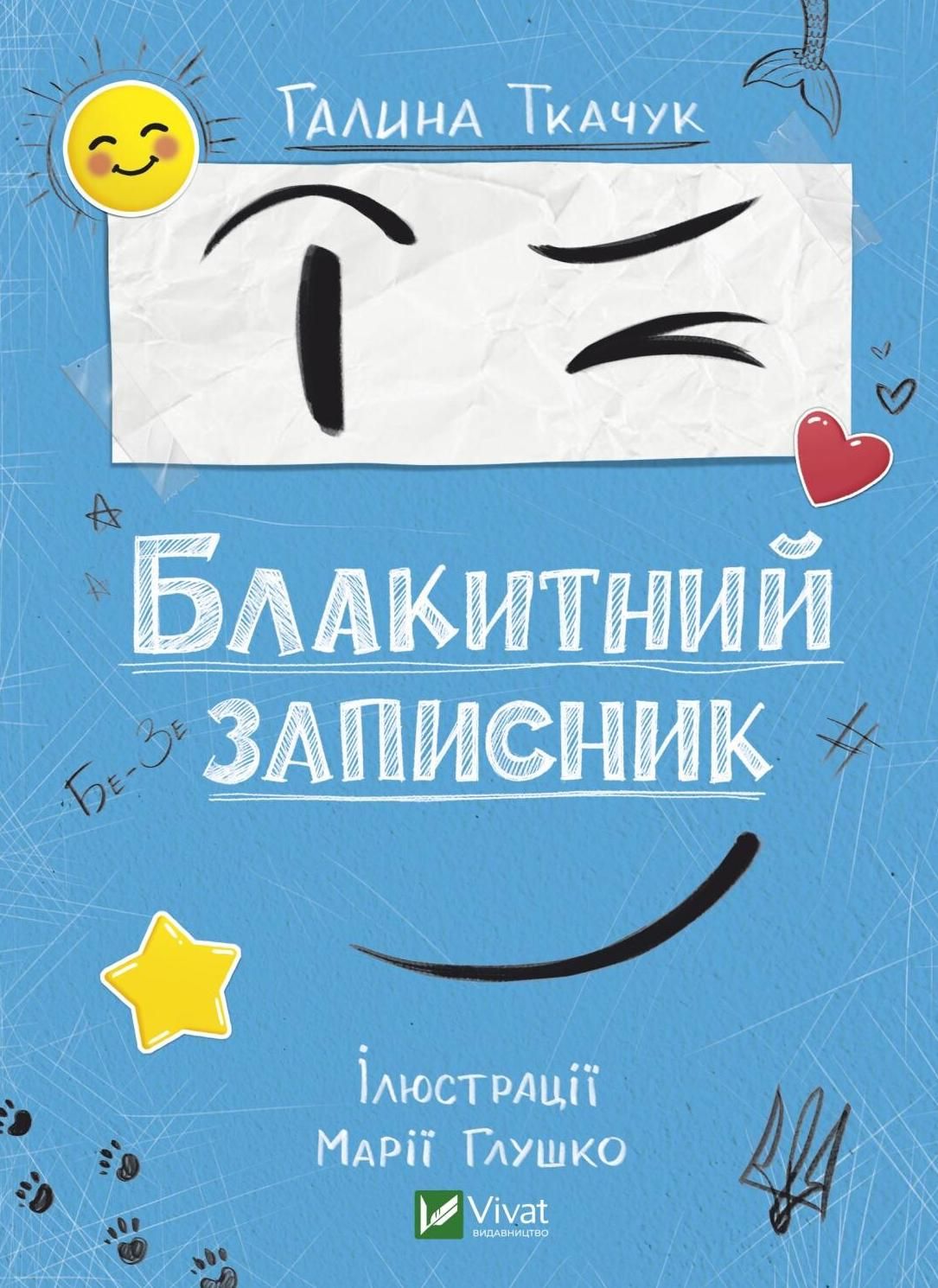 Обкладинка Блакитний записник