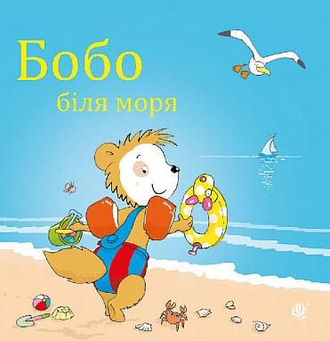 Обкладинка Бобо біля моря
