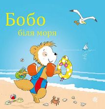 Бобо біля моря. Зображення №1
