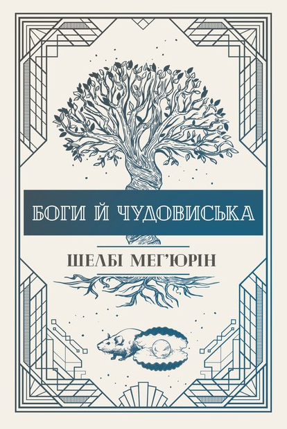 Обкладинка Боги й чудовиська. Книга 3