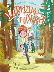 Швидконіжка і дуже велосипедна пригода. Image №1