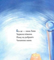 Лама Лама червона піжама і його мама. Image №4
