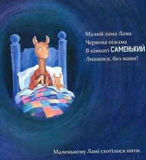 Лама Лама червона піжама і його мама. Image №8