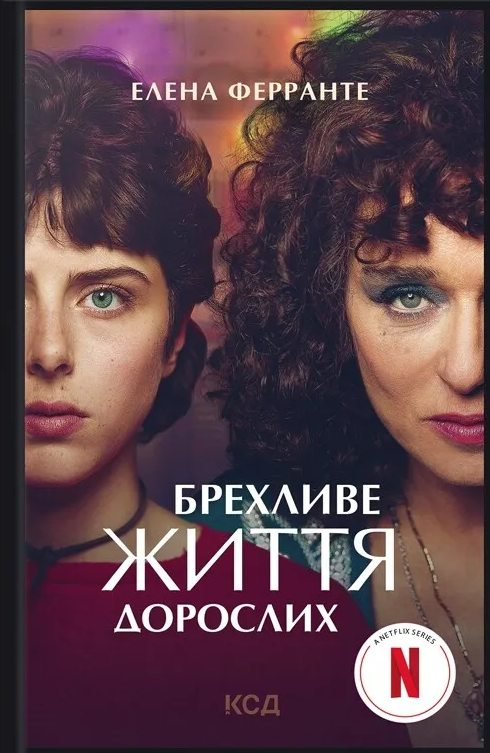 Брехливе життя дорослих (кінообкладинка)