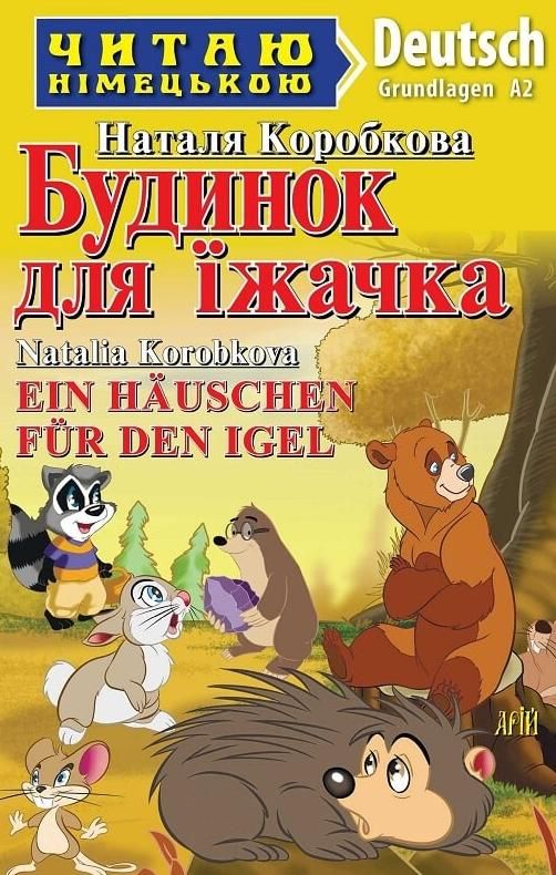 Читаю німецькою. Будинок для їжачка
