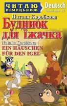 Читаю німецькою. Будинок для їжачка. Image №1