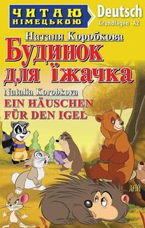 Читаю німецькою. Будинок для їжачка. Image №1