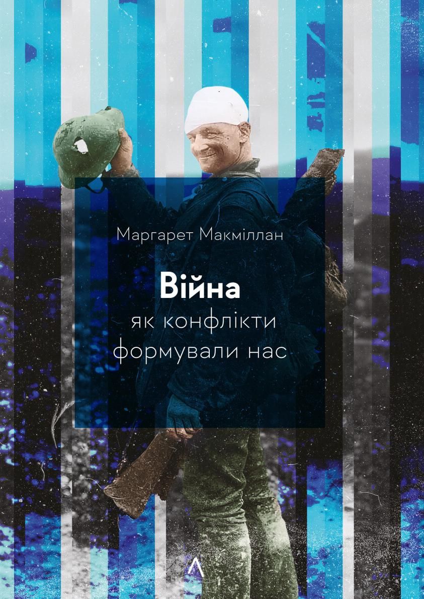 Обкладинка Війна. Як конфлікти формували нас