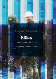 Війна. Як конфлікти формували нас. Image №1