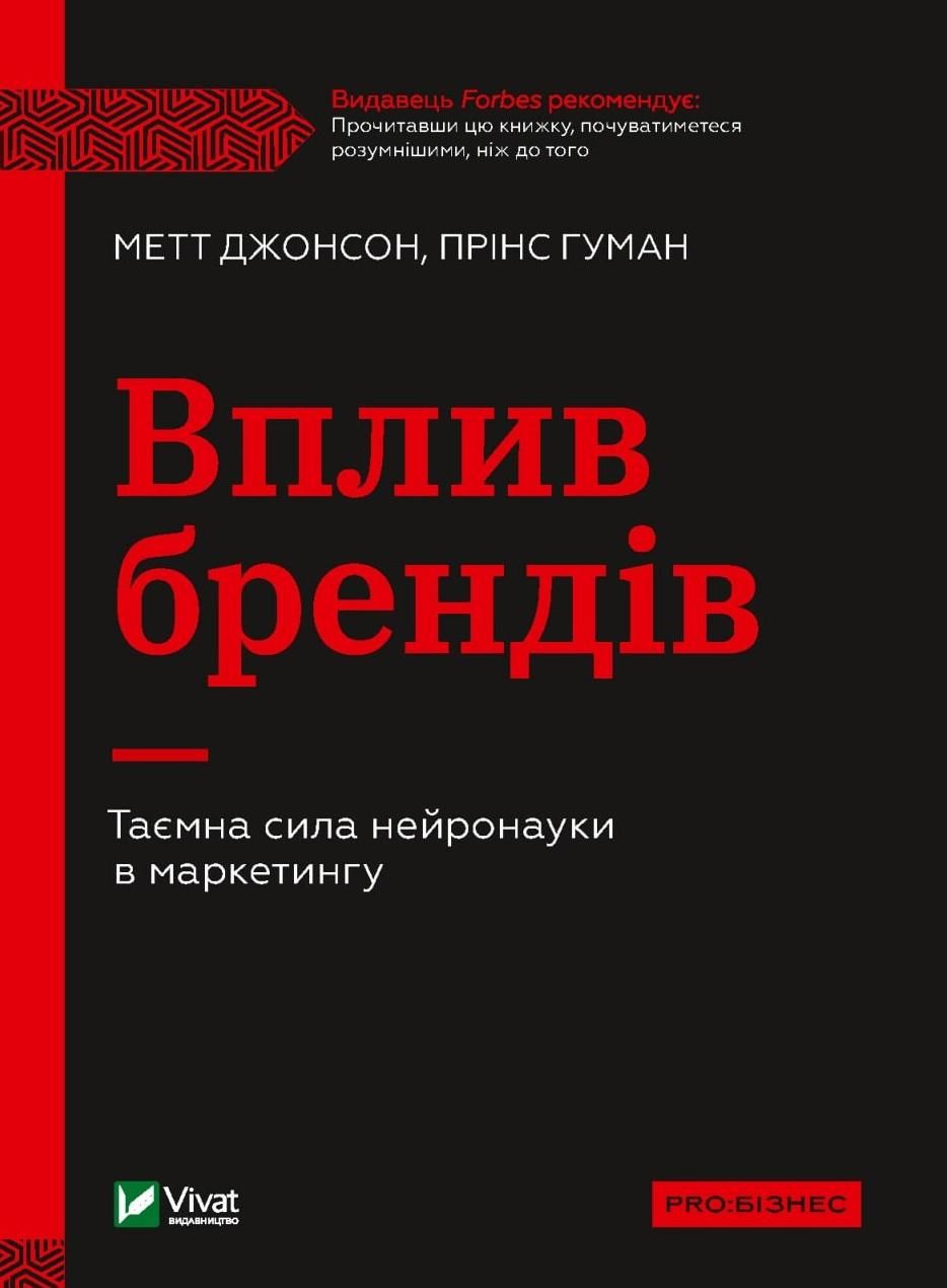 Обкладинка Вплив брендів. Таємна сила нейронауки в маркетингу