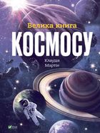 Велика книга космосу. Зображення №1