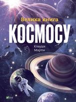Велика книга космосу