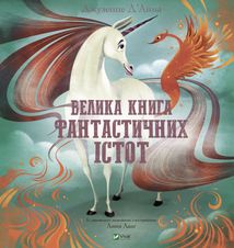 Велика книга фантастичних істот. Зображення №1