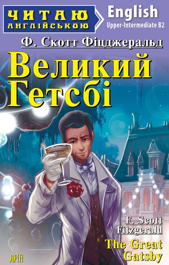 Читаю англійською. Великий Гетсбі