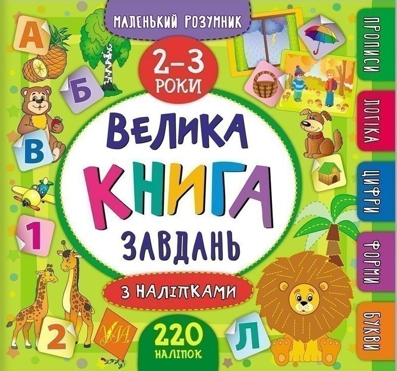 Маленький розумник. Велика книга завдань з наліпками....