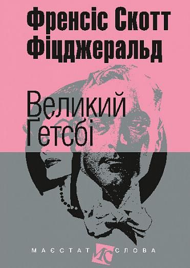 Обкладинка видання Великий Гетсбі