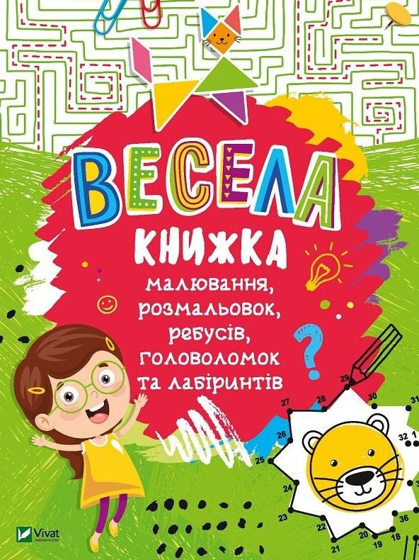 Обкладинка Весела книжка малювання, розмальовок, ребусів, головоломок та лабіринтів